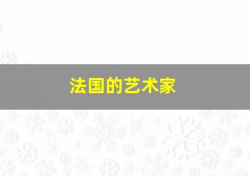 法国的艺术家