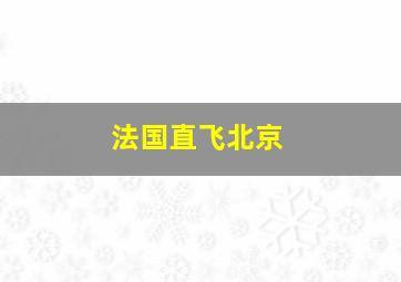 法国直飞北京