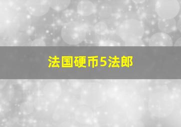 法国硬币5法郎