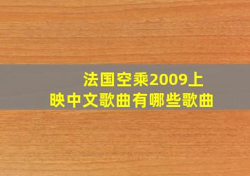 法国空乘2009上映中文歌曲有哪些歌曲