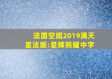 法国空姐2019满天星法版:星辉照耀中字