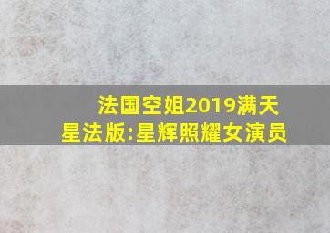 法国空姐2019满天星法版:星辉照耀女演员