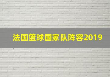 法国篮球国家队阵容2019