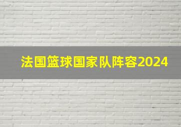 法国篮球国家队阵容2024