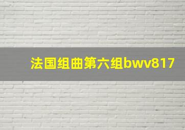 法国组曲第六组bwv817