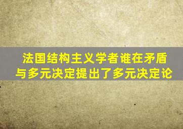 法国结构主义学者谁在矛盾与多元决定提出了多元决定论