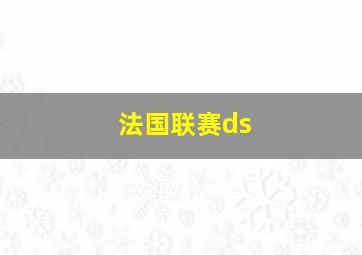 法国联赛ds