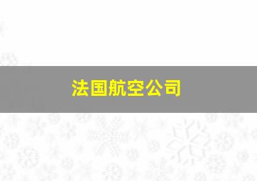 法国航空公司