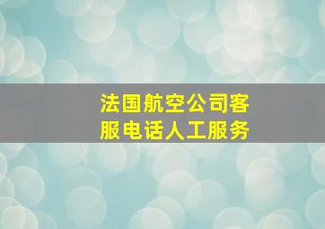 法国航空公司客服电话人工服务