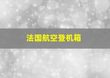 法国航空登机箱