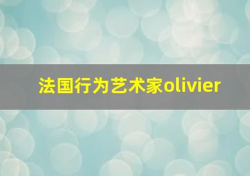 法国行为艺术家olivier