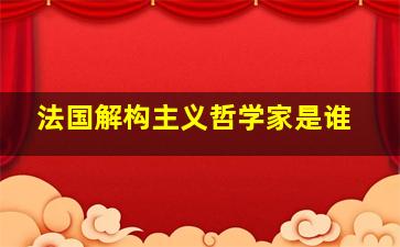 法国解构主义哲学家是谁