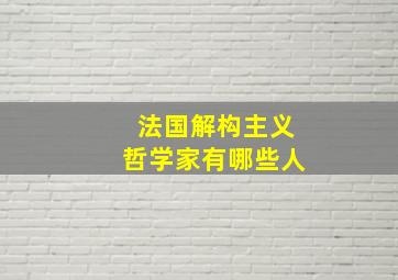 法国解构主义哲学家有哪些人