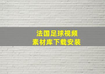 法国足球视频素材库下载安装