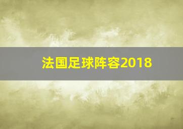 法国足球阵容2018