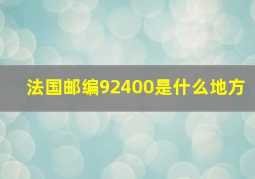 法国邮编92400是什么地方