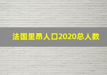 法国里昂人口2020总人数