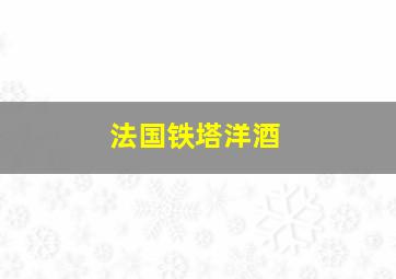 法国铁塔洋酒