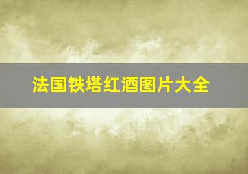 法国铁塔红酒图片大全