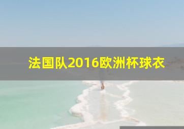 法国队2016欧洲杯球衣