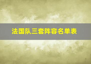 法国队三套阵容名单表