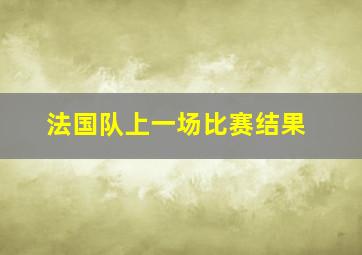 法国队上一场比赛结果