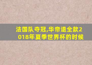 法国队夺冠,华帝退全款2018年夏季世界杯的时候