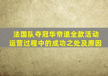 法国队夺冠华帝退全款活动运营过程中的成功之处及原因