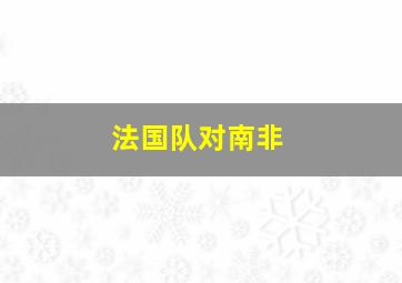 法国队对南非