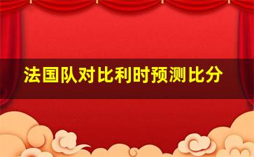 法国队对比利时预测比分