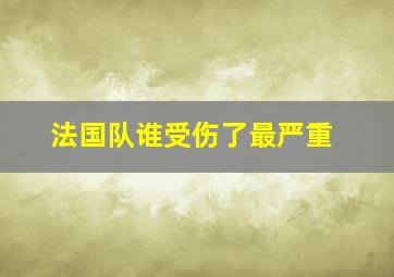 法国队谁受伤了最严重