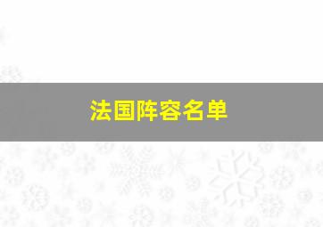 法国阵容名单