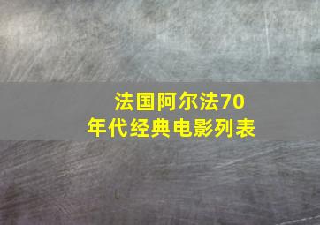 法国阿尔法70年代经典电影列表