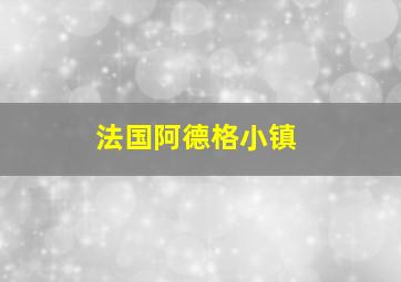 法国阿德格小镇