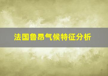 法国鲁昂气候特征分析