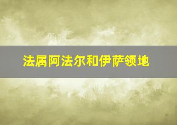 法属阿法尔和伊萨领地