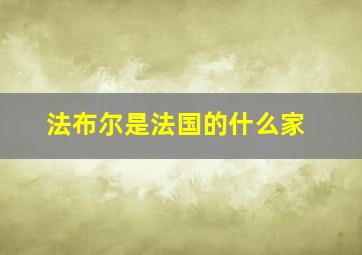 法布尔是法国的什么家