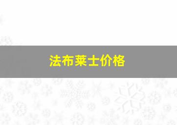 法布莱士价格