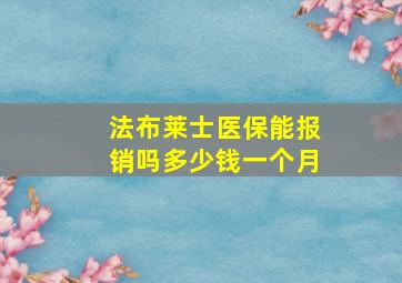 法布莱士医保能报销吗多少钱一个月