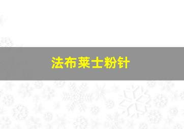 法布莱士粉针