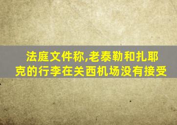 法庭文件称,老泰勒和扎耶克的行李在关西机场没有接受