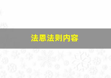 法恩法则内容