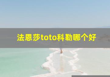 法恩莎toto科勒哪个好