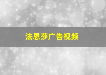 法恩莎广告视频