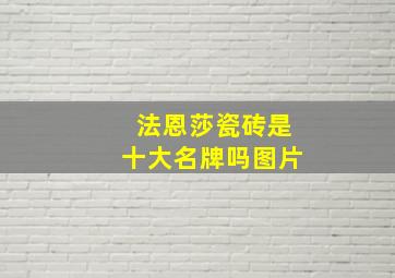 法恩莎瓷砖是十大名牌吗图片