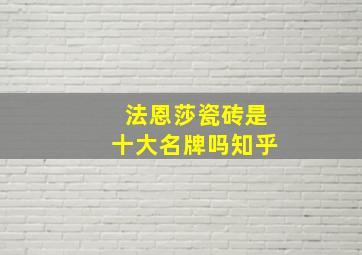 法恩莎瓷砖是十大名牌吗知乎