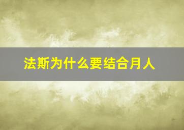 法斯为什么要结合月人