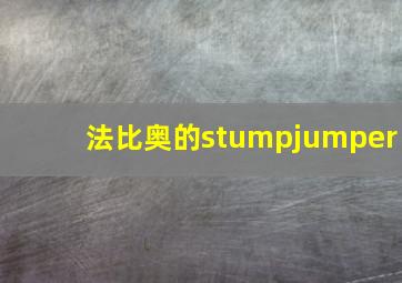 法比奥的stumpjumper