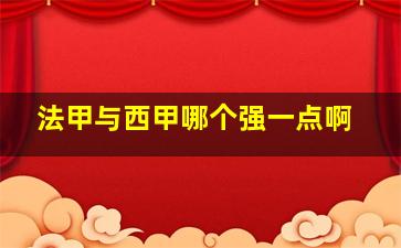 法甲与西甲哪个强一点啊