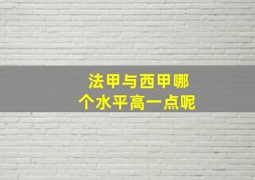 法甲与西甲哪个水平高一点呢